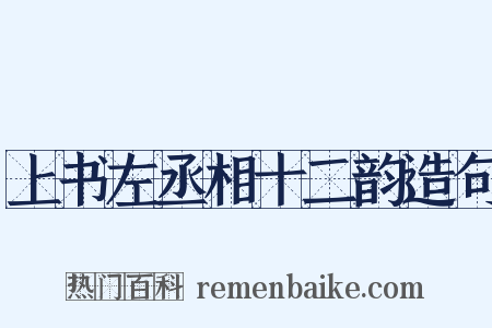 上书左丞相十二韵造句是什么意思的图片